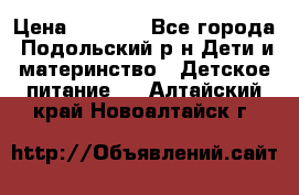 NAN 1 Optipro › Цена ­ 3 000 - Все города, Подольский р-н Дети и материнство » Детское питание   . Алтайский край,Новоалтайск г.